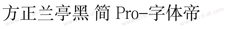 方正兰亭黑 简 Pro字体转换